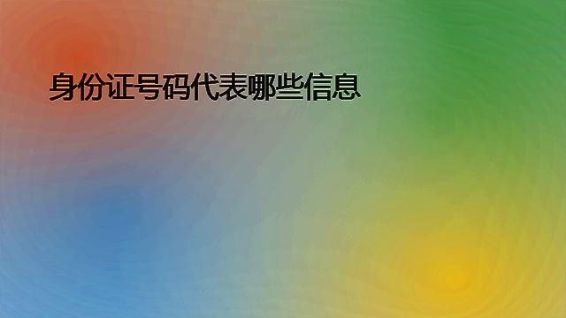 身份证号码代表哪些信息