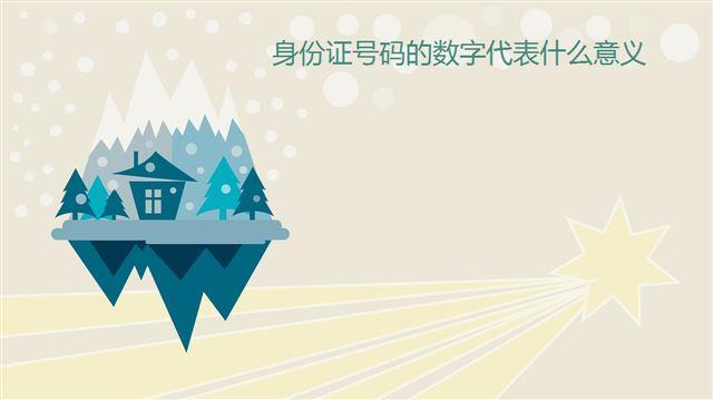 身份证号码格式是什么?
