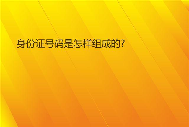 身份证号码是怎样组成的?