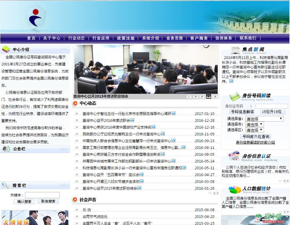 全国公民身份证号码查询服务中心